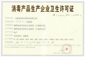 河南神州神消毒产品生产许可