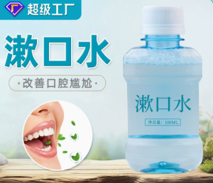 漱口水厂家